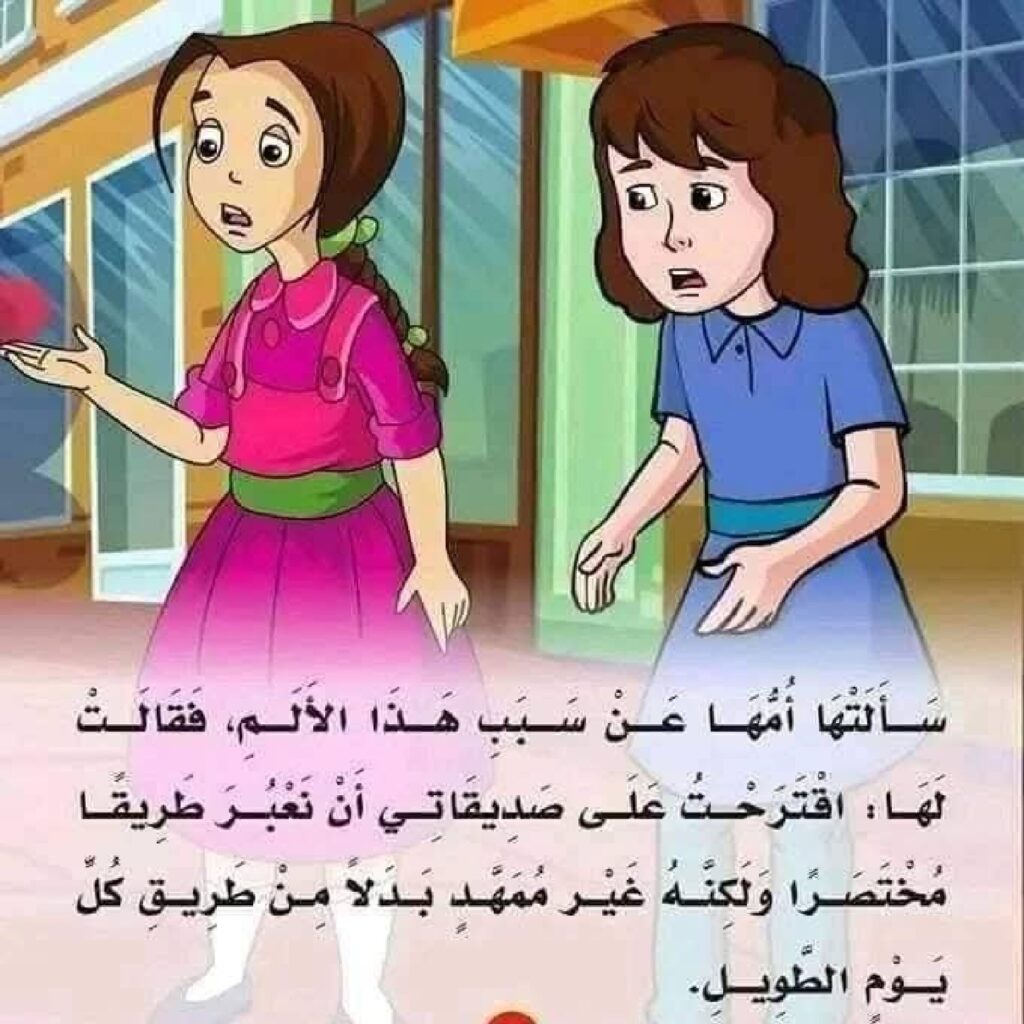 قصة مها والطريق للأطفال PDF | قصة تعليمية عن الالتزام بالقواعد واتخاذ القرار الصحيح