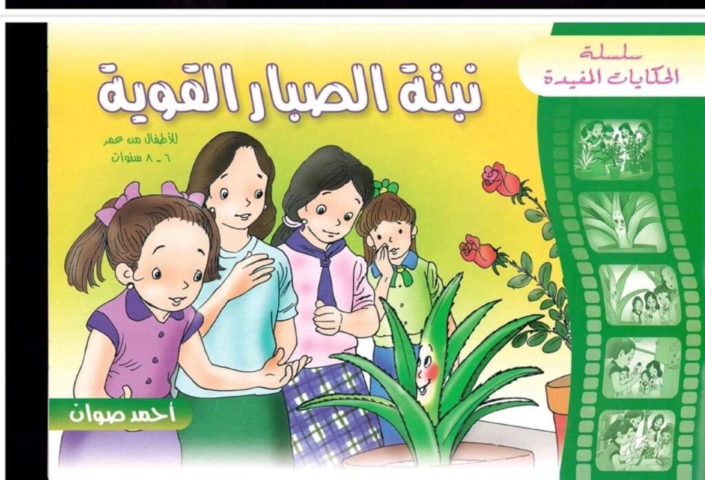 قصة نبتة الصبار القوية للأطفال PDF | قصة تربوية عن الثقة بالنفس وعدم الحكم بالمظهر