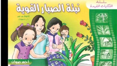 قصة نبتة الصبار القوية للأطفال PDF | قصة تربوية عن الثقة بالنفس وعدم الحكم بالمظهر