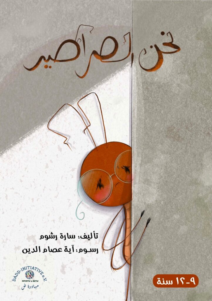 قصة نحن الصراصير للأطفال PDF | قصة تربوية عن الفضول والشجاعة والتوازن البيئي