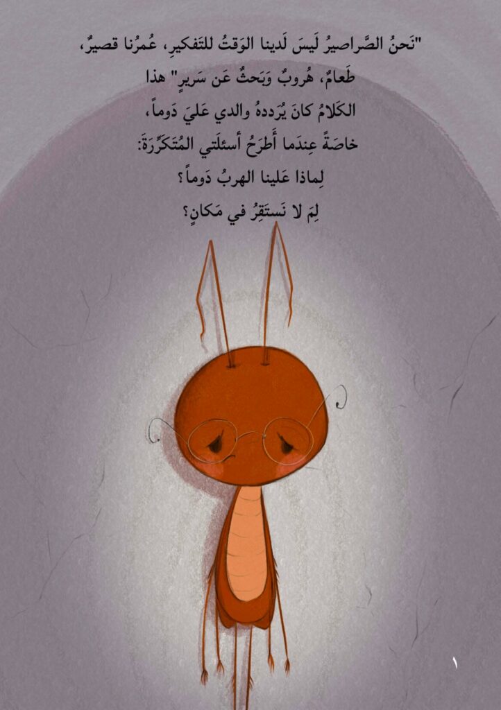 قصة نحن الصراصير للأطفال PDF | قصة تربوية عن الفضول والشجاعة والتوازن البيئي