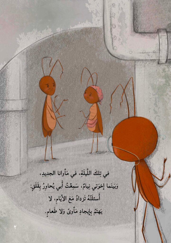 قصة نحن الصراصير للأطفال PDF | قصة تربوية عن الفضول والشجاعة والتوازن البيئي
