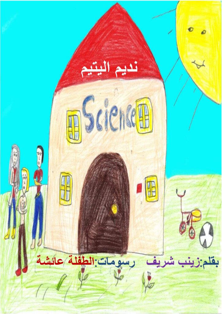 قصة نديم اليتيم للأطفال PDF | قصة هادفة عن الأمل والاجتهاد ومساندة اليتيم