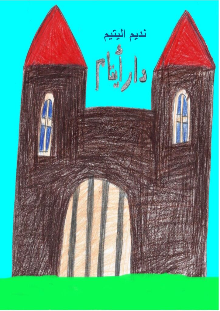 قصة نديم اليتيم للأطفال PDF | قصة هادفة عن الأمل والاجتهاد ومساندة اليتيم