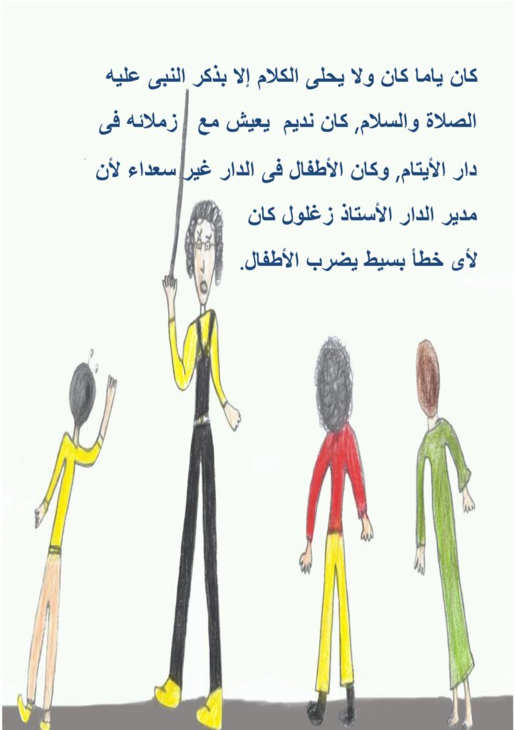 قصة نديم اليتيم للأطفال PDF | قصة هادفة عن الأمل والاجتهاد ومساندة اليتيم