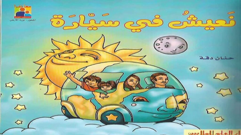 قصة نعيش في سيارة للأطفال PDF | قصة تعليمية عن فصول السنة ودوران الأرض