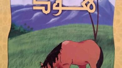 قصة سيدنا هود للأطفال PDF | قصة نبي الله هود وقوم عاد