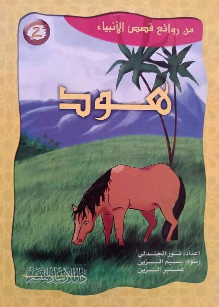 قصة سيدنا هود للأطفال PDF | قصة نبي الله هود وقوم عاد