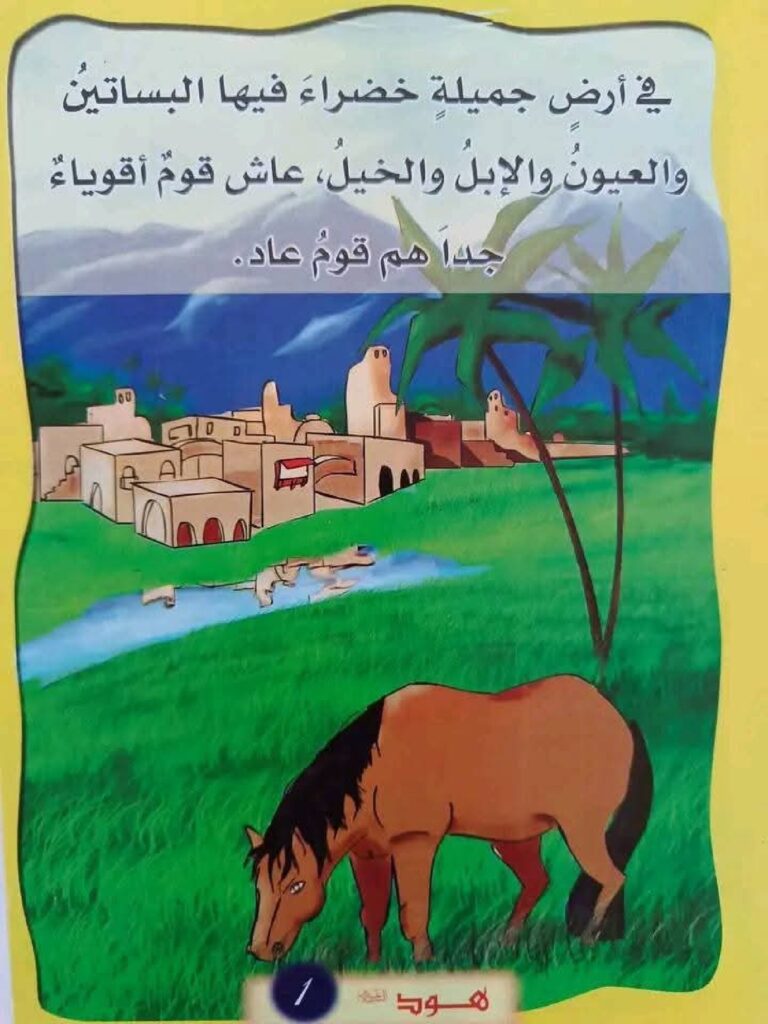 قصة سيدنا هود للأطفال PDF | قصة نبي الله هود وقوم عاد