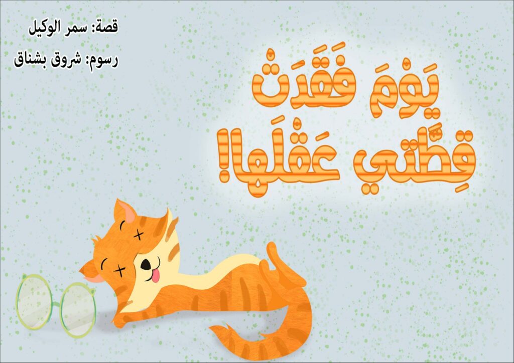 قصة يوم فقدت قطتي عقلها للأطفال PDF | قصة علمية عن قطة شرودنجر