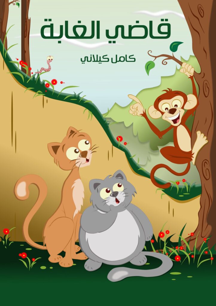 قصة قاضي الغابة PDF للأطفال – قصة كاملة لكامل كيلاني عن الخلاف والطمع والصلح