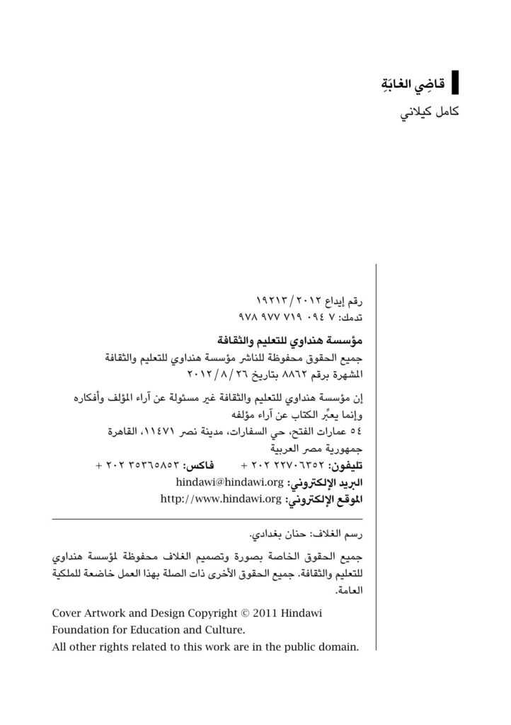 قصة قاضي الغابة PDF للأطفال – قصة كاملة لكامل كيلاني عن الخلاف والطمع والصلح