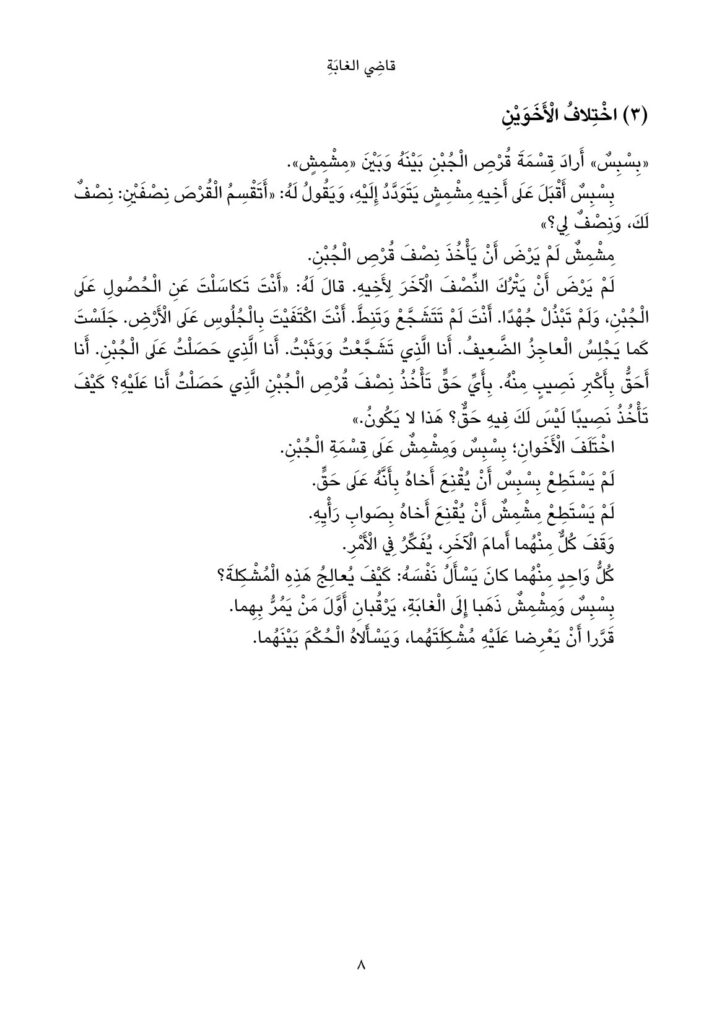 قصة قاضي الغابة PDF للأطفال – قصة كاملة لكامل كيلاني عن الخلاف والطمع والصلح