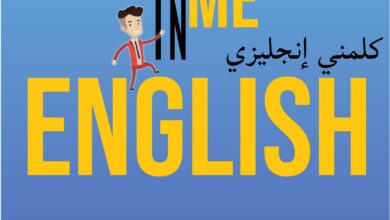 كتاب كلمني إنجليزي PDF – أهم المصطلحات والتعبيرات والجمل الإنجليزية في 125 صفحة