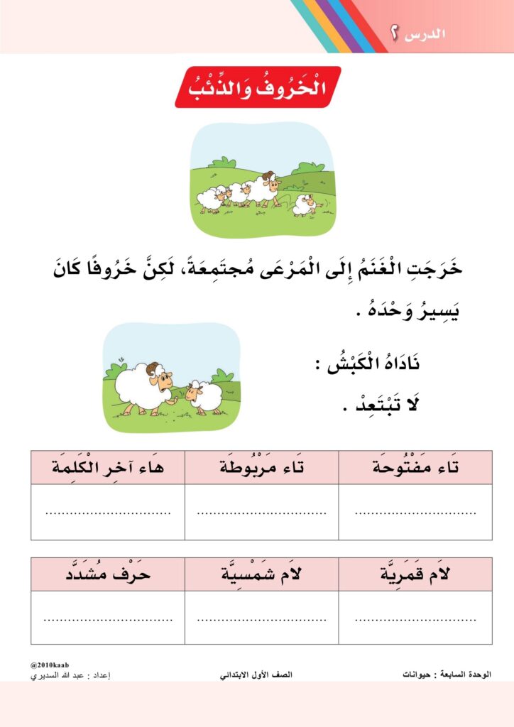 تحميل أوراق فهم الخروف والذئب PDF للصف الأول: قراءة وتعبير بالصور