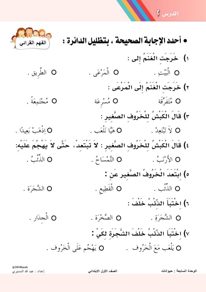تحميل أوراق فهم الخروف والذئب PDF للصف الأول: قراءة وتعبير بالصور