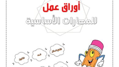 تحميل أوراق عمل المهارات الأساسية PDF: 6 مهارات لتقوية القراءة والكتابة