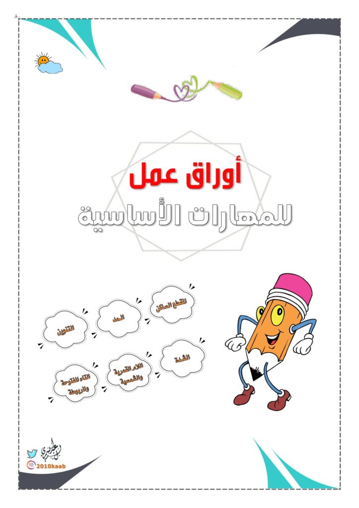 تحميل أوراق عمل المهارات الأساسية PDF: 6 مهارات لتقوية القراءة والكتابة