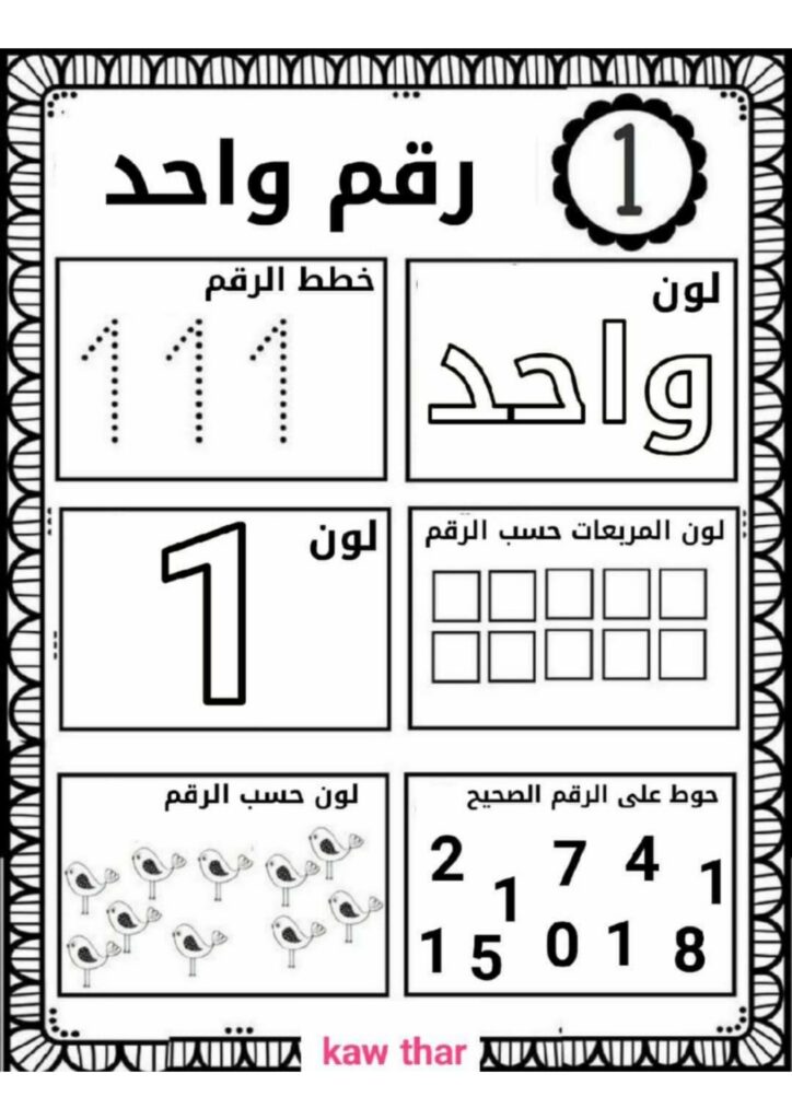تحميل أوراق عمل حول الأرقام PDF | تدريبات الأعداد من 1 إلى 10