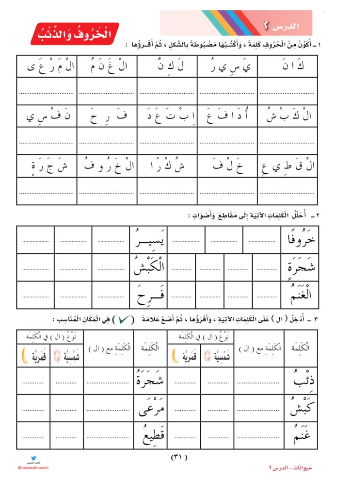 تحميل أوراق عمل الخروف والذئب PDF: 6 تدريبات للقراءة والكتابة والإملاء