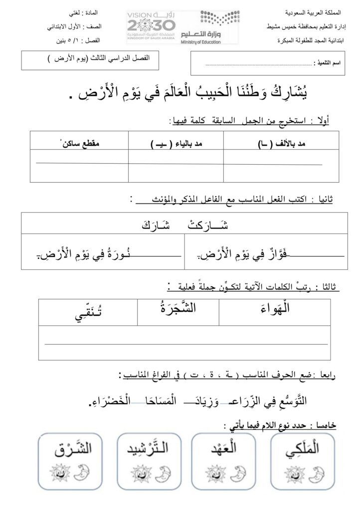 اختبار يوم الأرض لغتي للصف الأول الابتدائي PDF – الفصل الدراسي الثالث