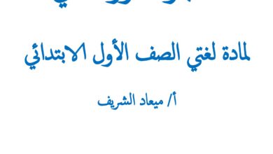 اختبار لغتي الدور الثاني للصف الأول الابتدائي PDF – أصوات وكلمات وتراكيب وإملاء