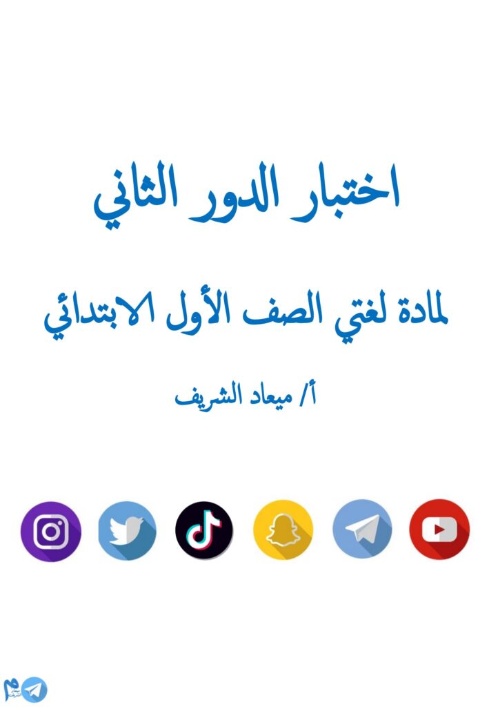 اختبار لغتي الدور الثاني للصف الأول الابتدائي PDF – أصوات وكلمات وتراكيب وإملاء