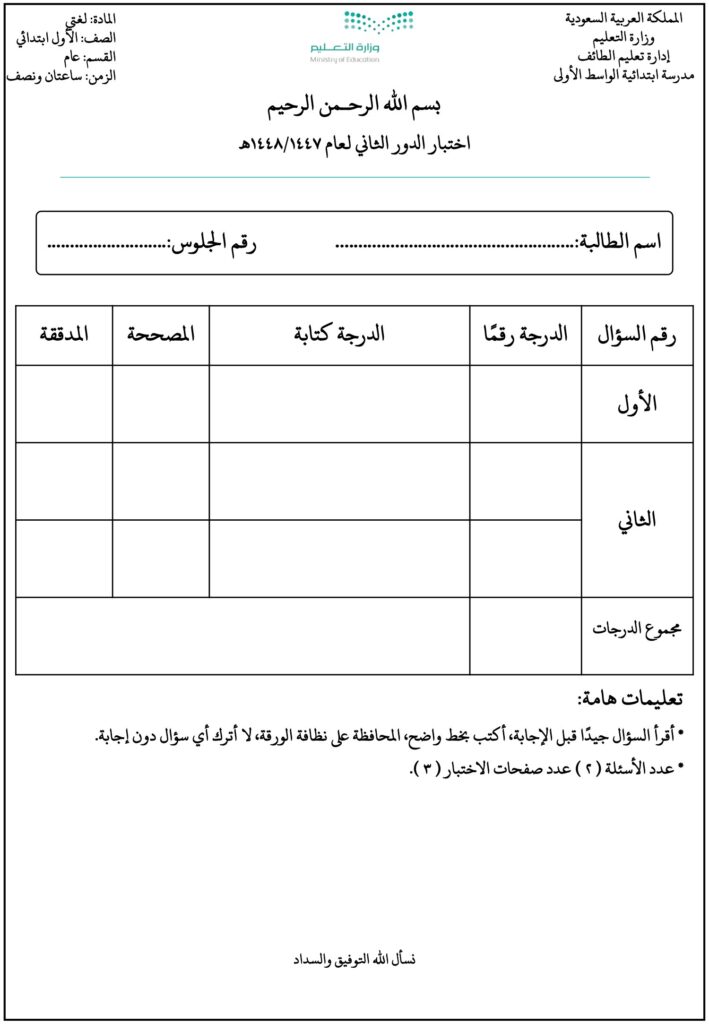 اختبار لغتي الدور الثاني للصف الأول الابتدائي PDF – أصوات وكلمات وتراكيب وإملاء