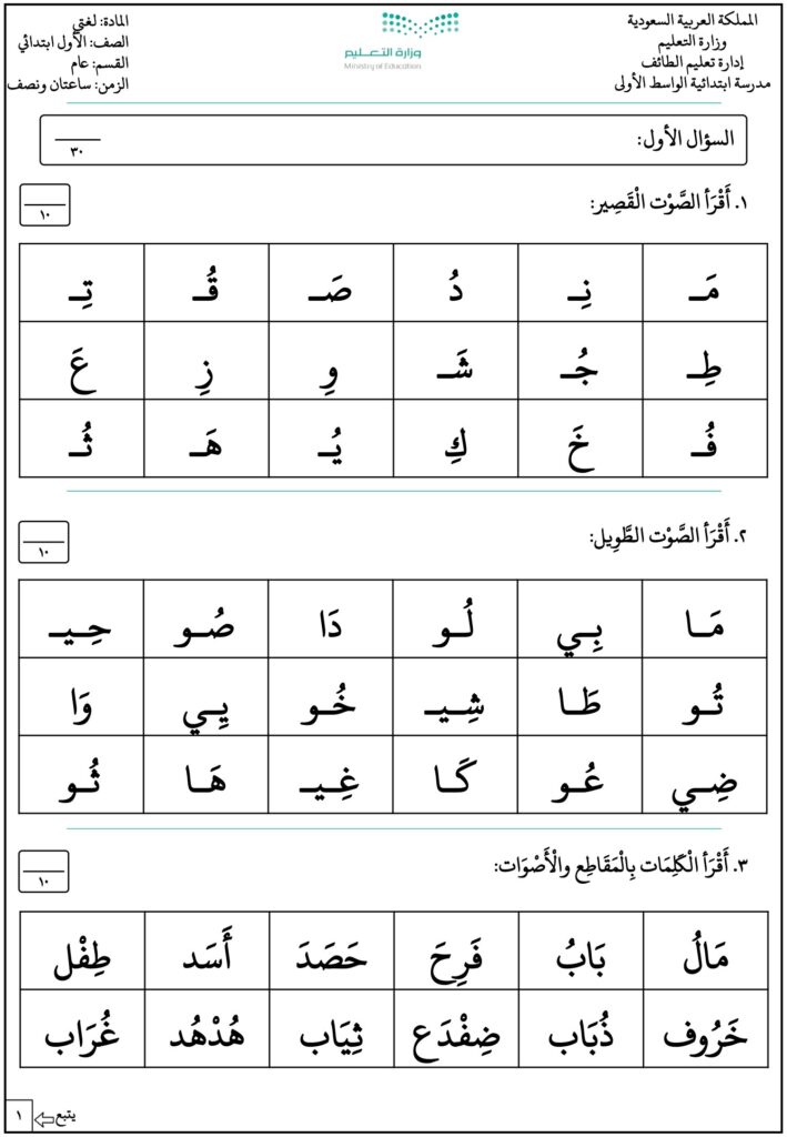 اختبار لغتي الدور الثاني للصف الأول الابتدائي PDF – أصوات وكلمات وتراكيب وإملاء