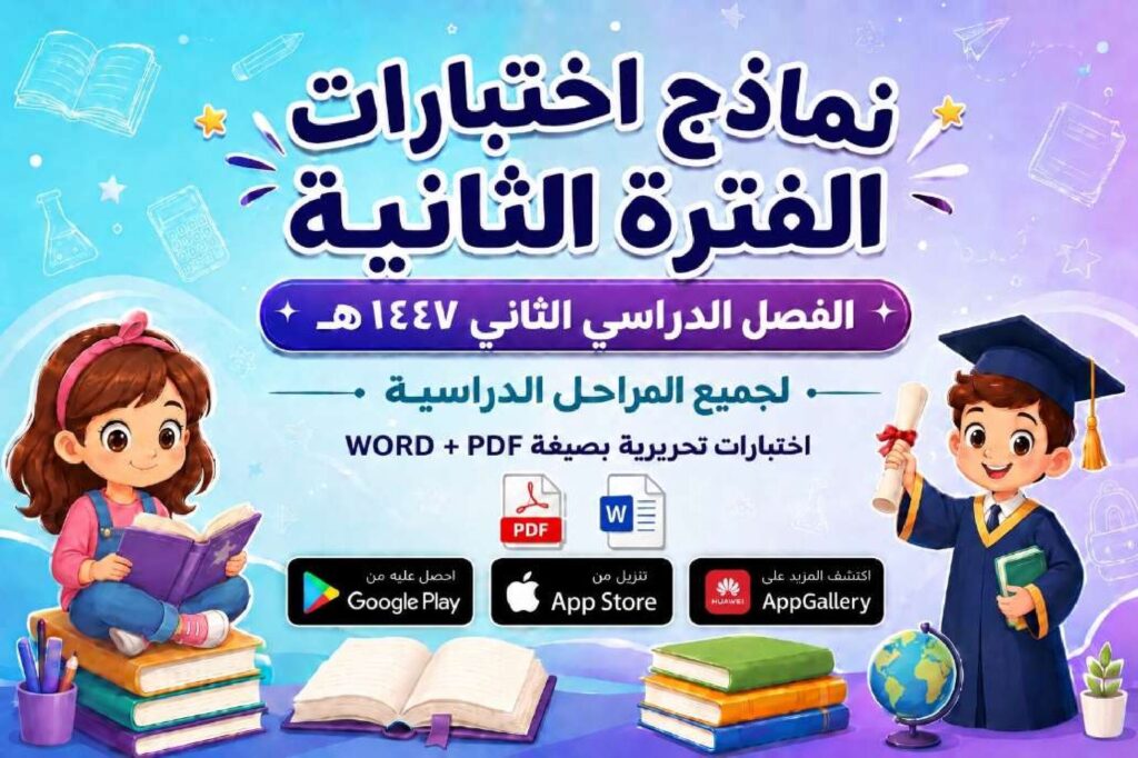 نماذج اختبارات الفترة الثانية الفصل الدراسي الثاني 1447 PDF وWord – الابتدائي والمتوسط