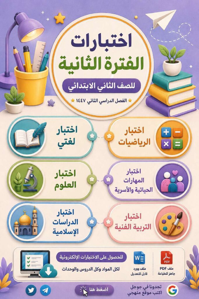 نماذج اختبارات الفترة الثانية الفصل الدراسي الثاني 1447 PDF وWord – الابتدائي والمتوسط