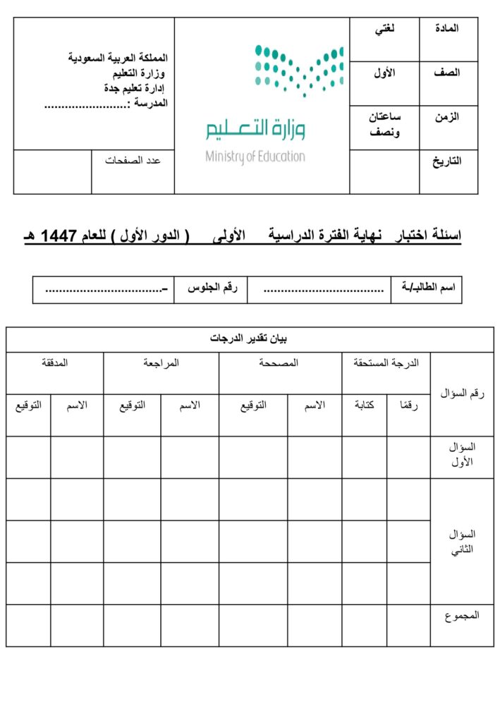 اختبار لغتي أول ابتدائي 1447 PDF مع الحل – أسئلة الدور الأول ونموذج الإجابة