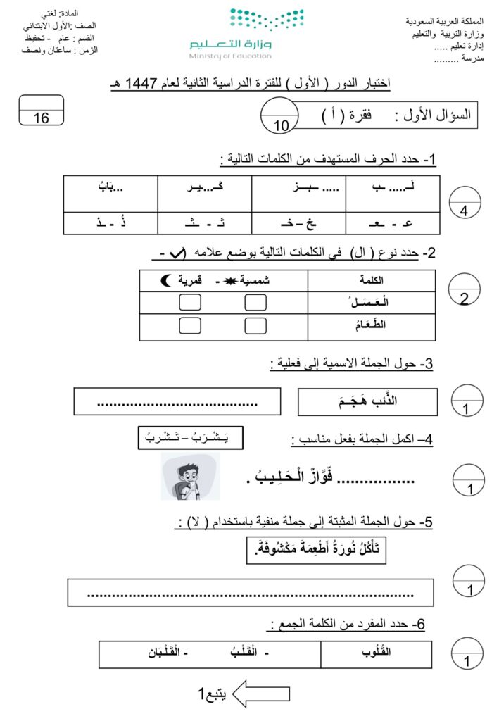 اختبار لغتي أول ابتدائي 1447 PDF مع الحل – أسئلة الدور الأول ونموذج الإجابة