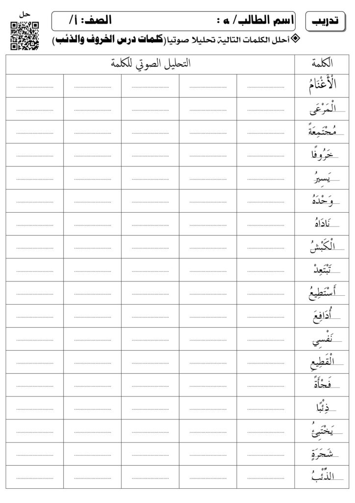 التحليل الصوتي لكلمات درس الخروف والذئب PDF – ورقة تدريب جاهزة للطباعة