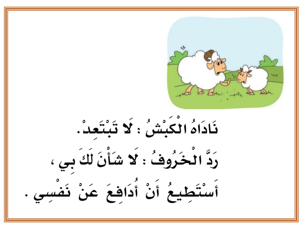 حل تدريبات درس الخروف والذئب PDF لغتي أول ابتدائي – القصة والأسئلة والإجابات