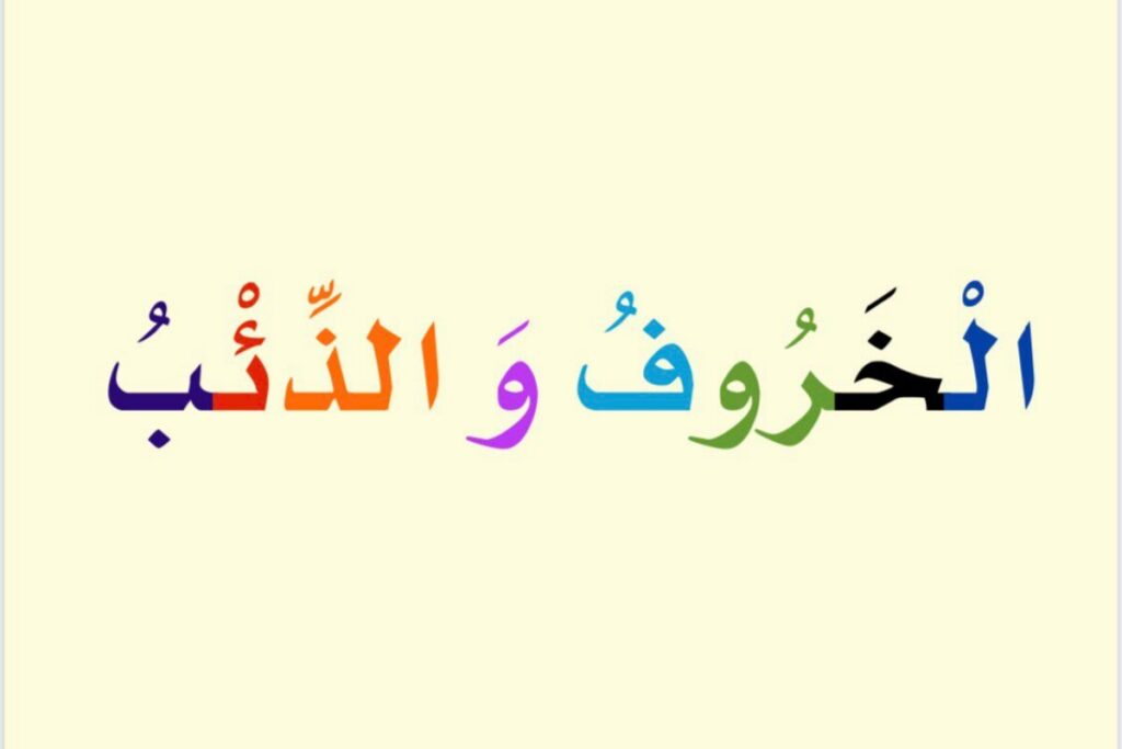 الخروف والذئب مقاطع صوتية ملونة PDF – قصة قراءة وتحليل صوتي للأطفال