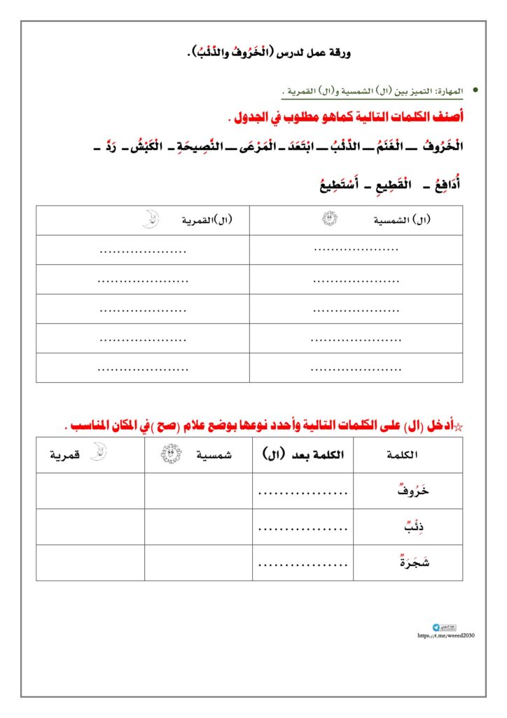 ورقة عمل اللام الشمسية والقمرية من درس الخروف والذئب PDF