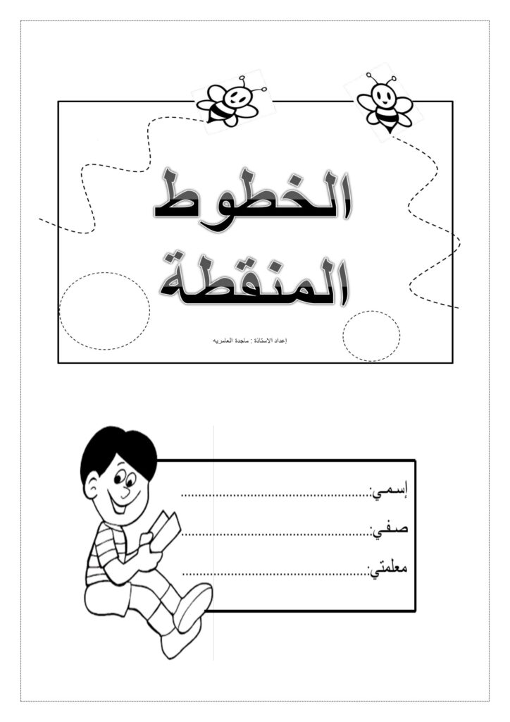 الخطوط المنقطة PDF للأطفال – 14 صفحة لتدريب اليد والاستعداد للكتابة