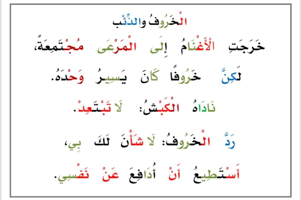 قصة الخروف والذئب PDF للأطفال – نص قراءة ملون في صفحتين