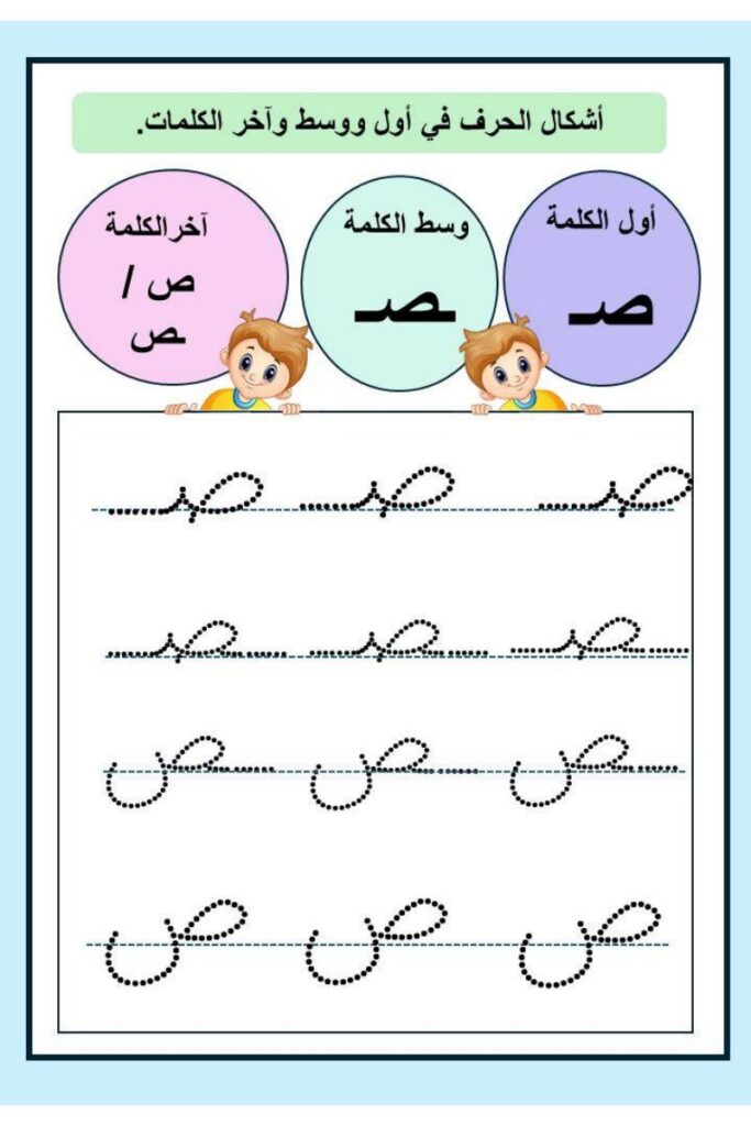 تحميل تدريبات كتابة الحروف ص ف س ق ت ح