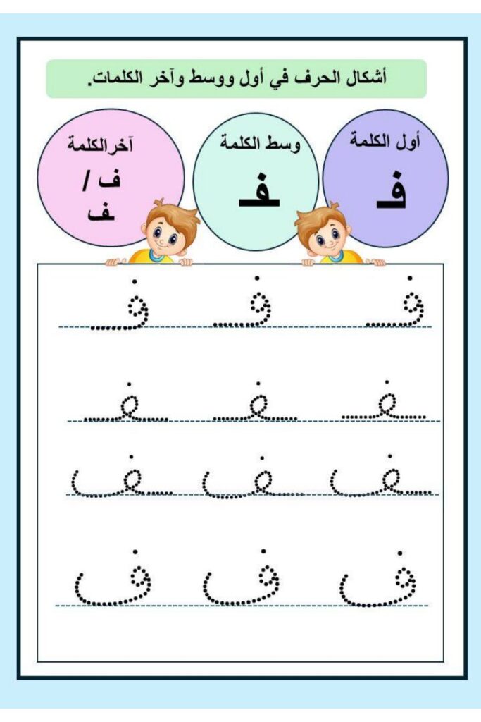 تحميل تدريبات كتابة الحروف ص ف س ق ت ح