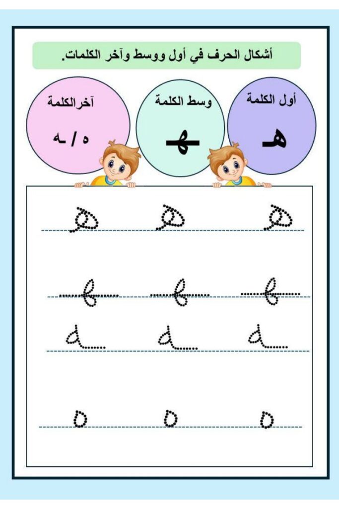 تحميل تدريبات كتابة حروف الوحدة الخامسة PDF: الهاء والثاء والغين والظاء بالتنقيط