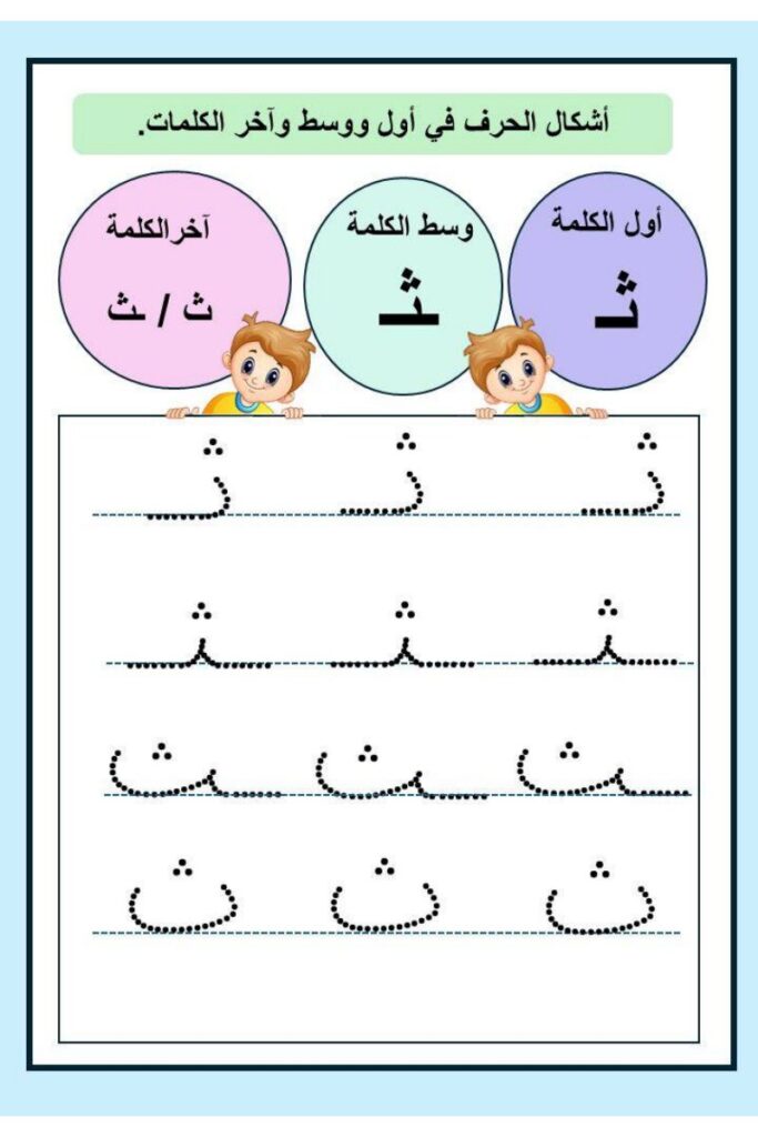 تحميل تدريبات كتابة حروف الوحدة الخامسة PDF: الهاء والثاء والغين والظاء بالتنقيط
