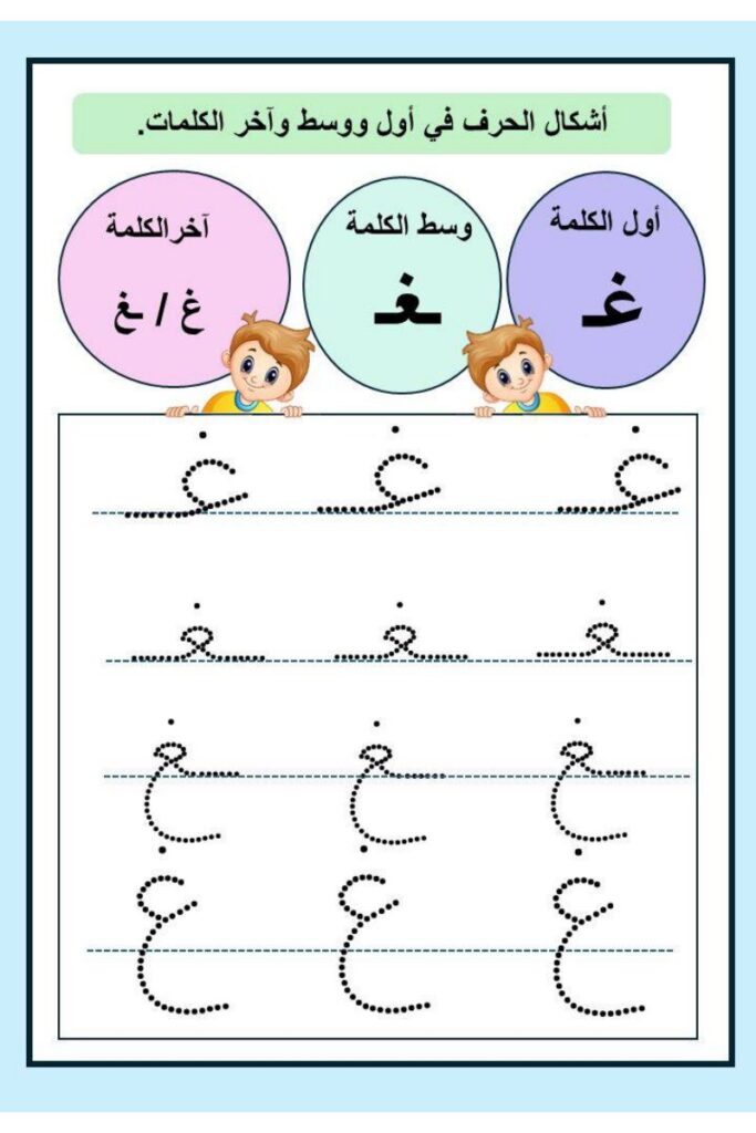 تحميل تدريبات كتابة حروف الوحدة الخامسة PDF: الهاء والثاء والغين والظاء بالتنقيط