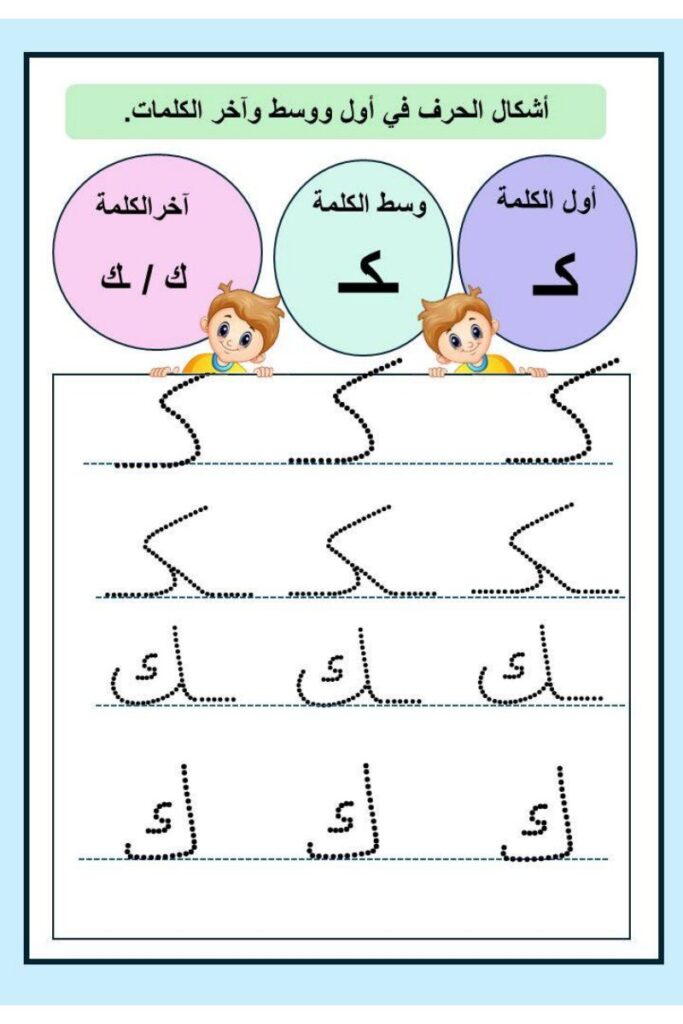 تحميل تدريبات كتابة حروف الوحدة الرابعة PDF: 6 أوراق للحروف ض ع ك خ ي ذ
