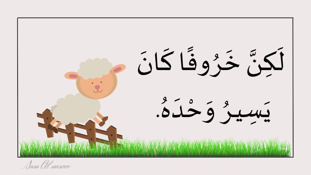 قصة الخروف والذئب PDF لغتي الصف الأول الابتدائي – الفصل الدراسي الثالث