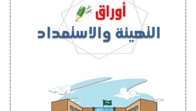 تحميل أوراق التهيئة والاستعداد للأطفال PDF | 18 ورقة عمل متنوعة