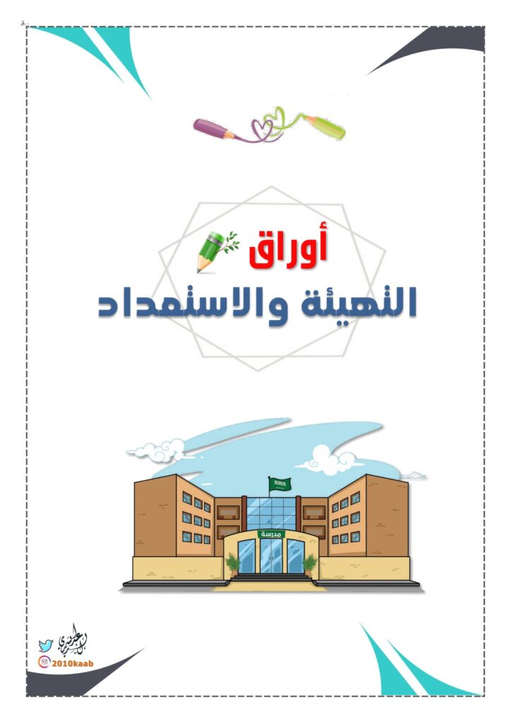 تحميل أوراق التهيئة والاستعداد للأطفال PDF | 18 ورقة عمل متنوعة