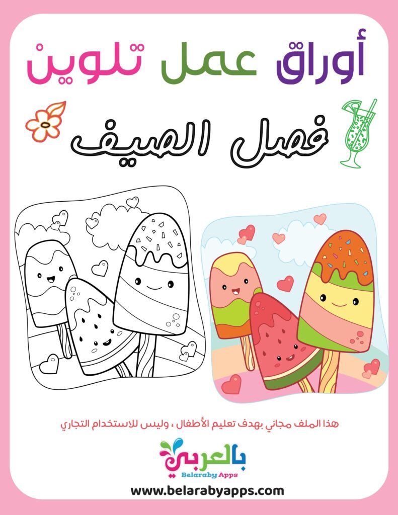 تحميل أوراق تلوين فصل الصيف للأطفال PDF | 9 رسومات صيفية