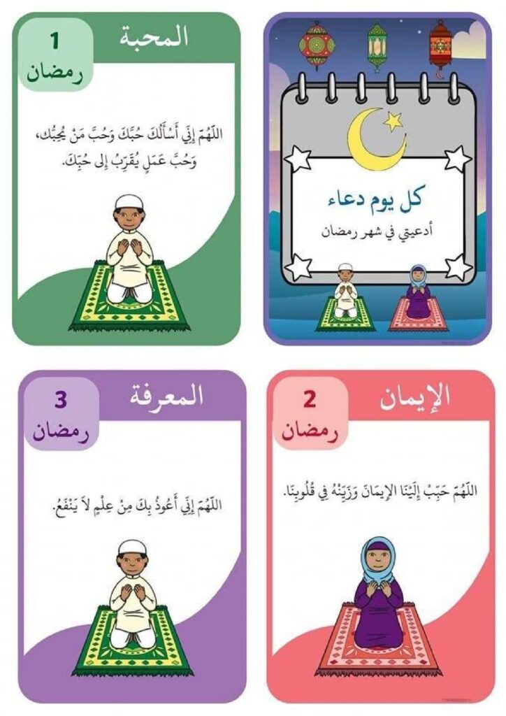 تحميل بطاقات أدعية رمضان للأطفال PDF | 30 دعاء يوميًا